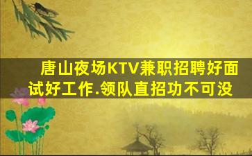 本溪KTV招聘