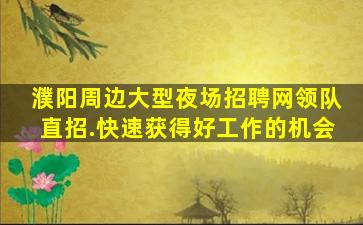 银川夜场招聘