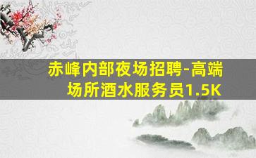 乌鲁木齐酒吧招聘