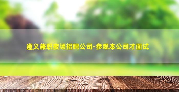 菏泽夜场招聘