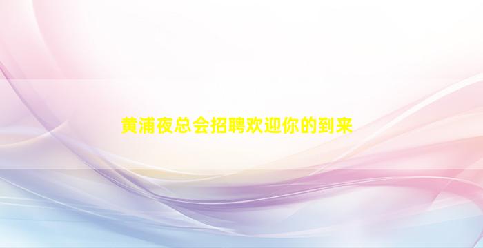 湛江夜总会招聘